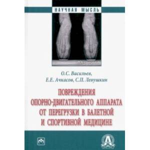 Фото Повреждения опорно-двигательного аппарата от перегрузки в балетной и спортивной медицине. Монография