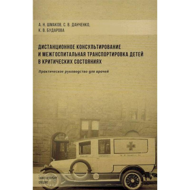 Фото Дистанционное консультирование и межгоспитальная транспортировка детей в критических состояниях