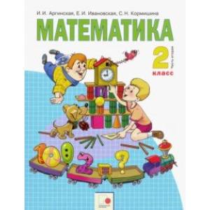 Фото Математика. 2 класс. Учебник. В 2-х частях. Часть 2. ФГОС