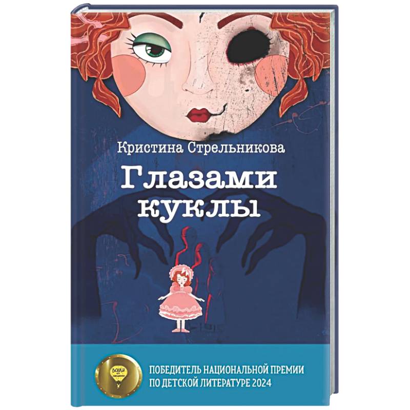 Фото Глазами куклы