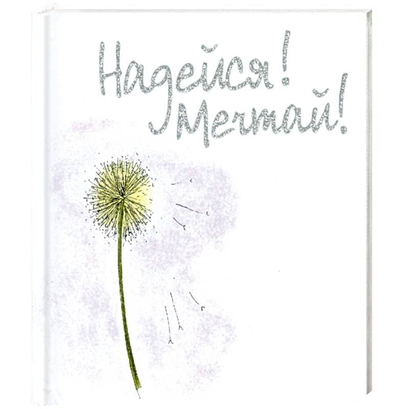 Фото Надейся!Мечтай!