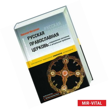 Фото Русская православная церковь. Современное состояние и актуальные проблемы