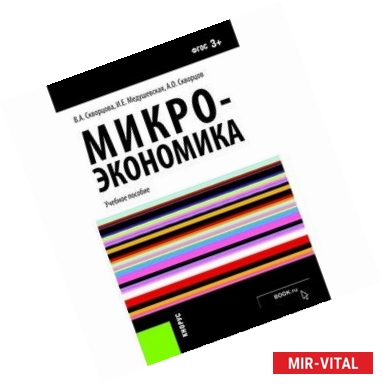 Фото Микроэкономика (для бакалавров)