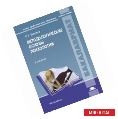 Фото Методологические основы психологии: Учебное пособие.