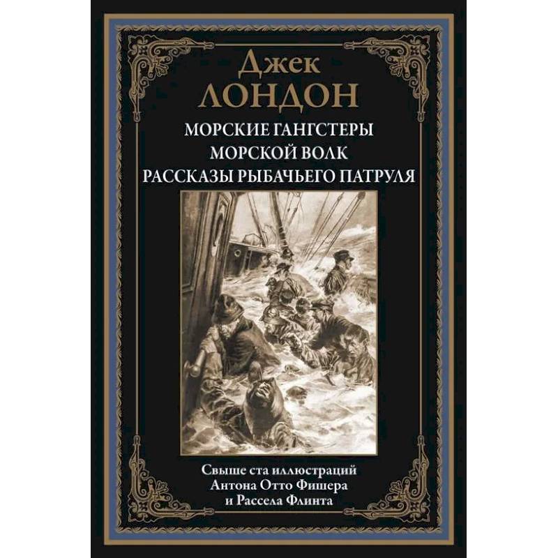 Фото Морские гангстеры. Морской волк. Рассказы рыбачьего патруля БМЛ