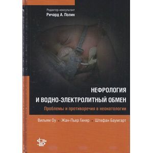 Фото Нефрология и водно-электролитный обмен