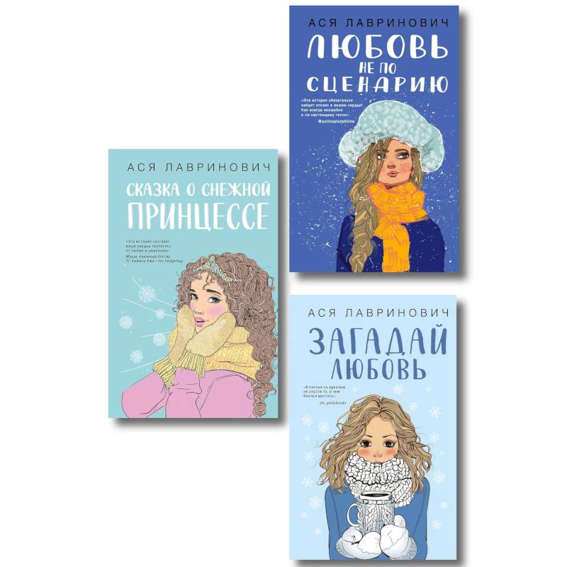 Фото Комплект из трех книг. Любовь не по сценарию + Загадай любовь + Сказка о снежной принцессе