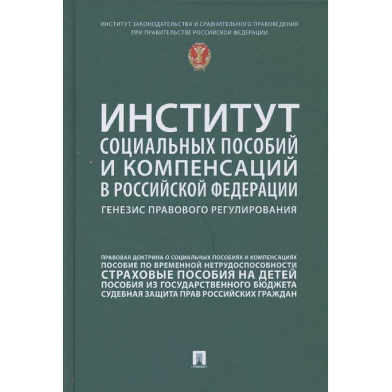 Фото Институт социальных пособий и компенсаций в РФ. Генезис правового регулирования