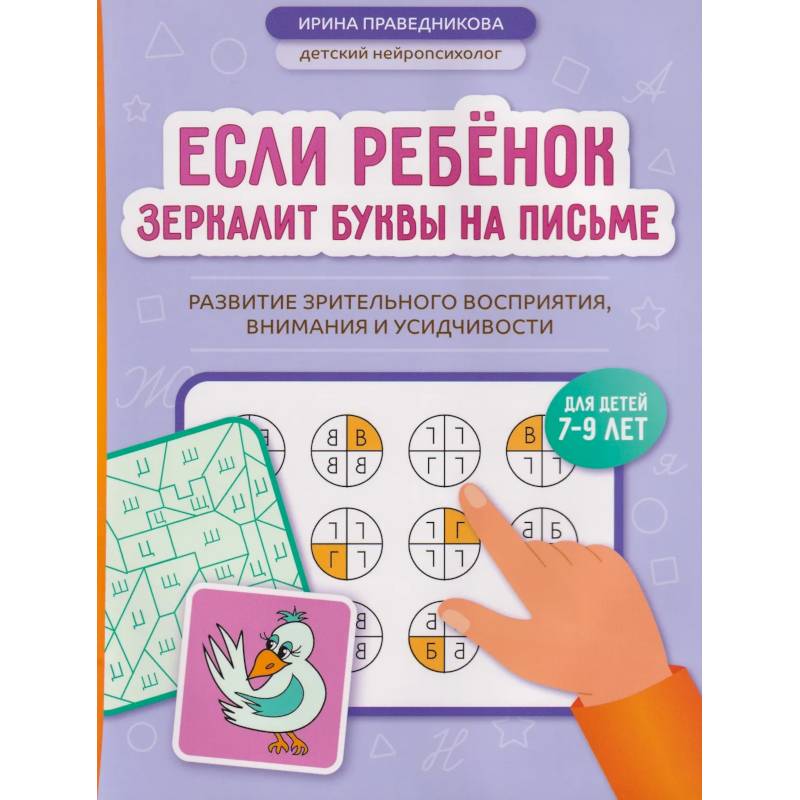 Фото Если ребенок зеркалит буквы на письме: развитие зрительного восприятия, внимания и усидчивости