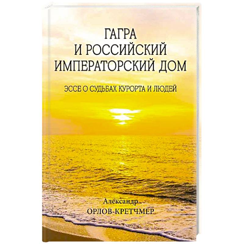 Фото Гагра и Российский Императорский Дом