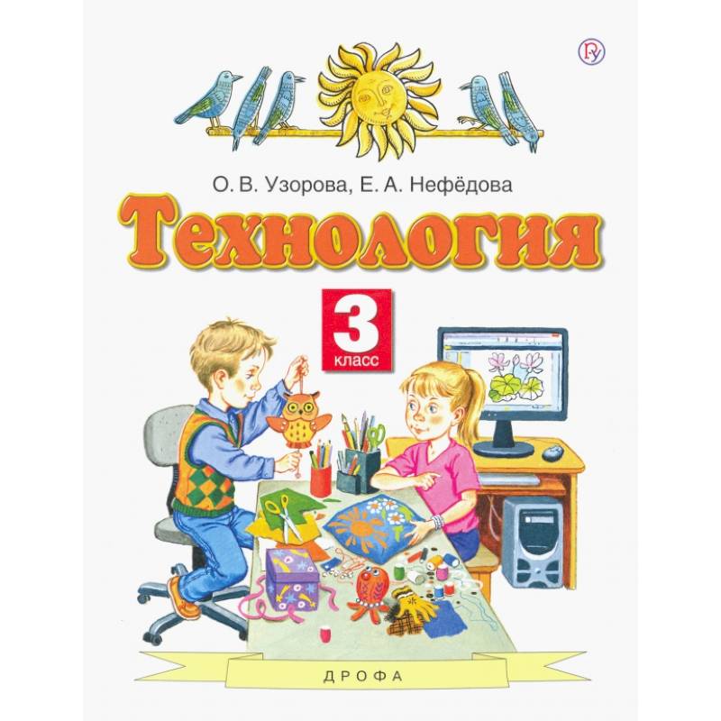 Фото Технология. 3 класс. Учебник. ФГОС