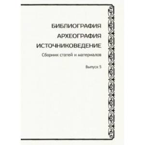 Фото Библиография. Археография. Источниковедение. Сборник статей и материалов. Выпуск 5