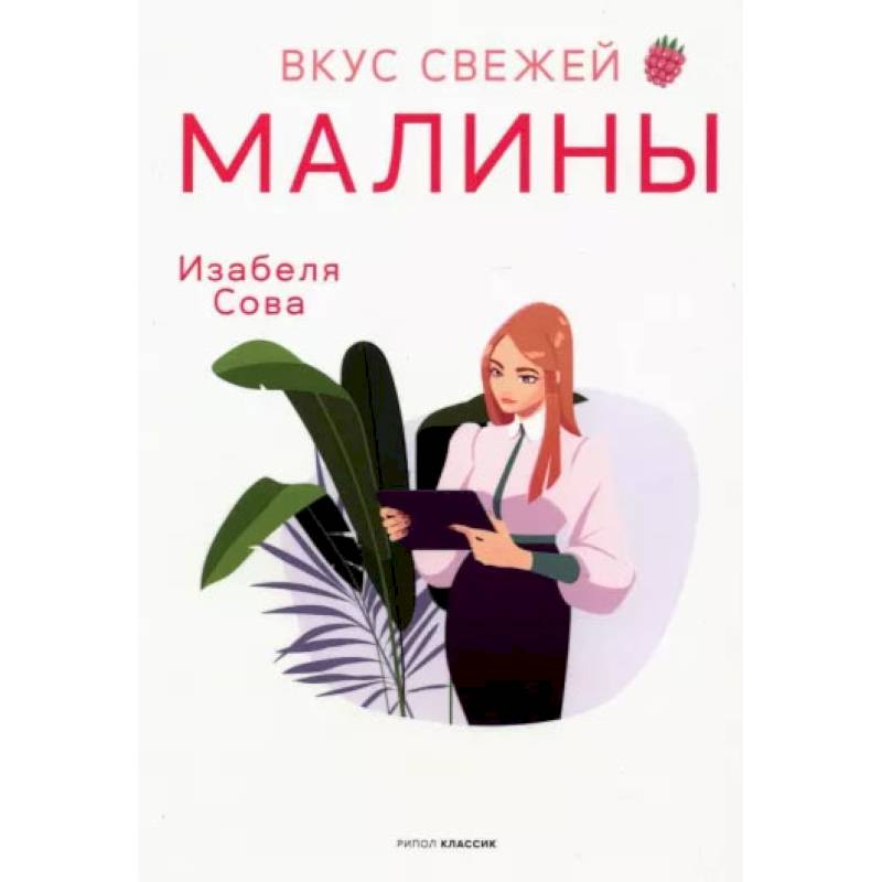 Фото Вкус свежей малины: роман. Сова И.