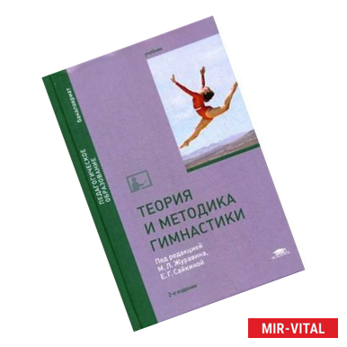 Фото Теория и методика гимнастики. Учебник для студентов учреждений высшего образования. Гриф МО РФ