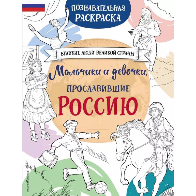 Фото Мальчики и девочки, прославившие Россию. Познавательная раскраска