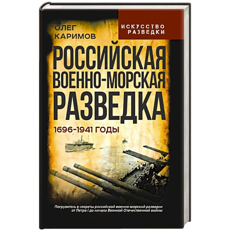 Фото Российская военно-морская разведка. 1696-1941 годы
