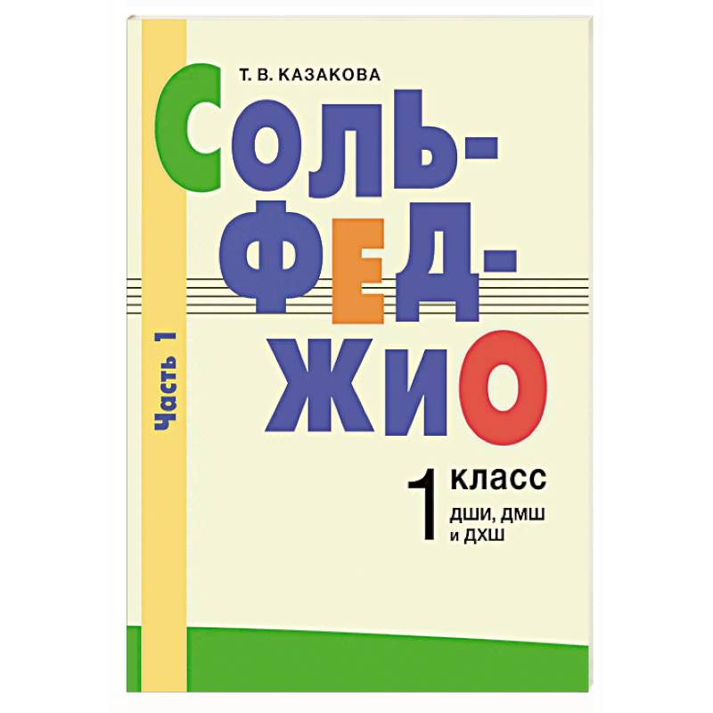 Фото Сольфеджио: 1 класс. ДШИ, ДМШ и ДХШ. В 2 чаятях. Часть 1: первое полугодие