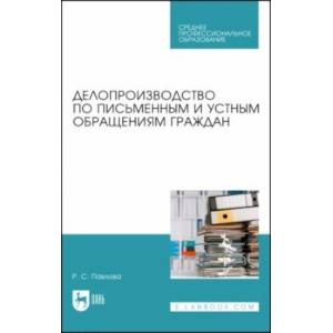 Фото Делопроизводство по письменным и устным обращениям граждан. Учебное пособие для СПО