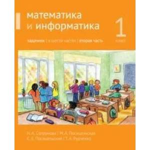 Фото Математика и информатика. 1-й класс. Задачник в шести частях. Часть 2