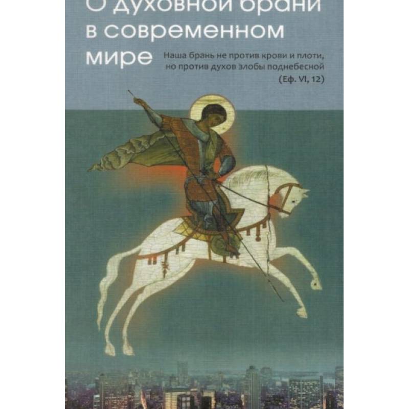 Фото О духовной брани в современном мире