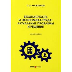 Фото Безопасность и экономика труда. Актуальные проблемы решения. Монография