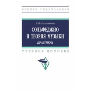 Фото Сольфеджио и теория музыки. Практикум. Учебное пособие