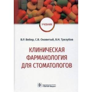 Фото Клиническая фармакология для стоматологов. Учебник