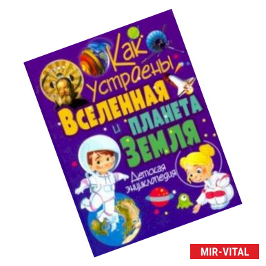 Фото Как устроены Вселенная и планета Земля. Детская энциклопедия