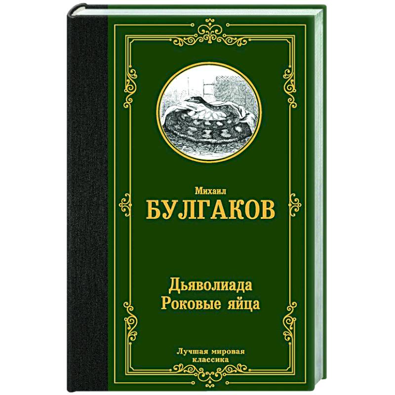 Фото Дьяволиада. Роковые яйца