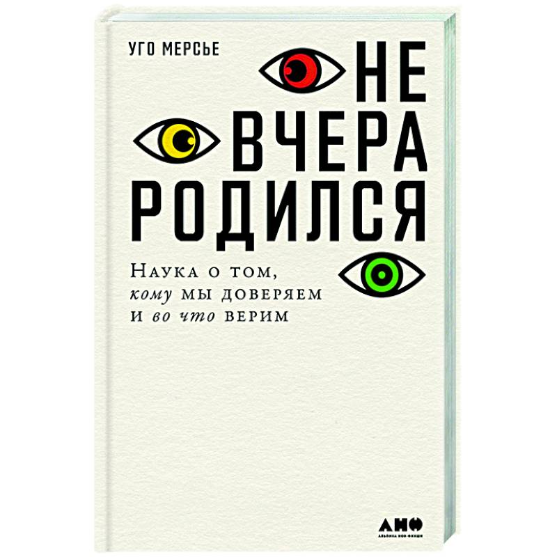 Фото Не вчера родился.Наука о том,кому мы доверяем и во что верим