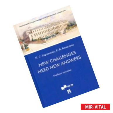 Фото New Challenges Need New Answers. Учебное пособие