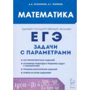 Фото ЕГЭ. Математика. Задачи с параметрами