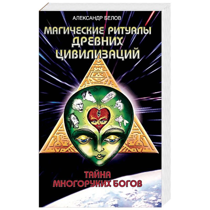 Фото Магические ритуалы древних цивилизаций. Тайна многоруких богов