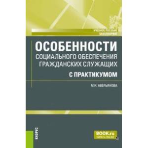 Фото Особенности социального обеспечения гражданских служащих с практикумом. Учебное пособие