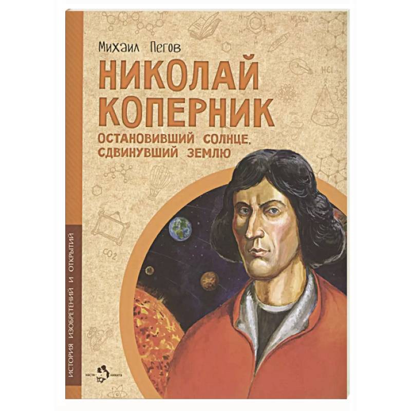 Фото Николай Коперник. Остановивший Солнце, сдвинувший Землю