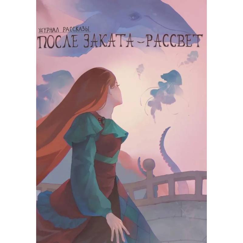 Фото После заката - рассвет. Крафтовый литературный журнал 'Рассказы'. Выпуск 46