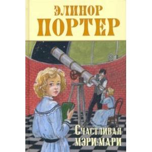 Фото Счастливая Мэри-Мари