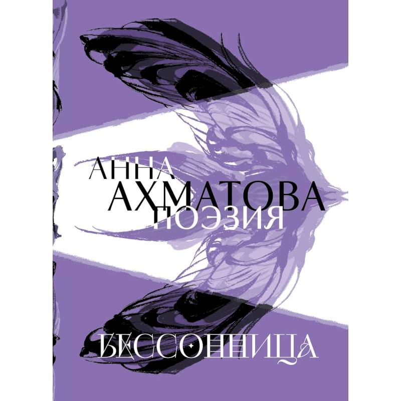 Фото Анна Ахматова. Поэзия. Бессонница