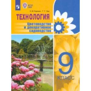 Фото Технология. 9 класс. Цветоводство. Учебник. Адаптированные программы. ФГОС ОВЗ