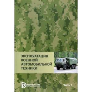 Фото Эксплуатация военной автомобильной техники. В 2-х частях. Часть 1