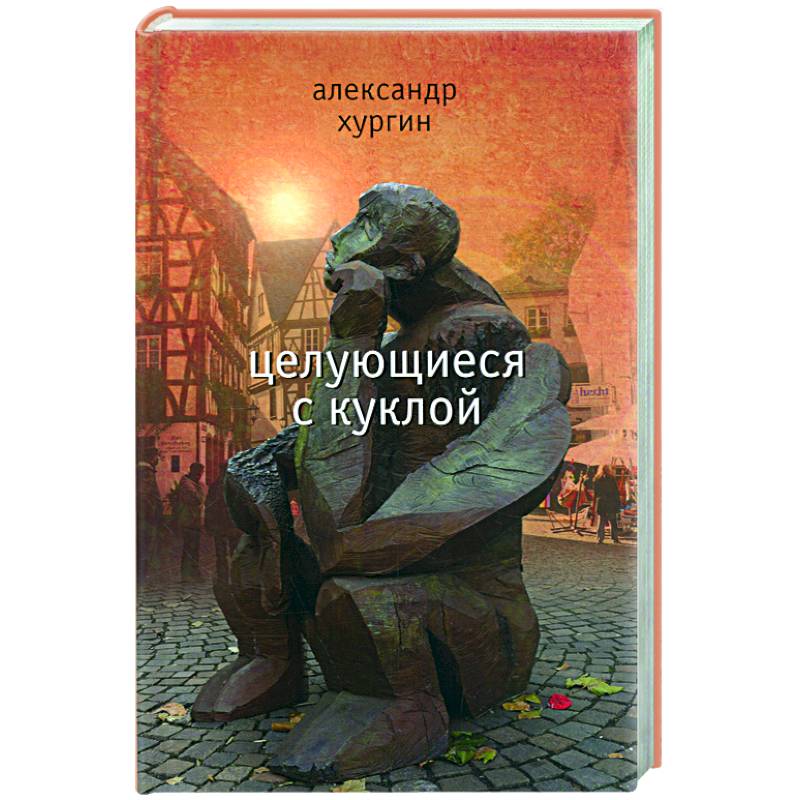 Фото Целующиеся с куклой
