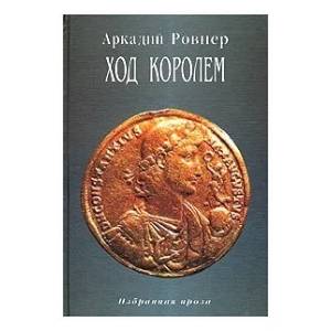 Фото Ход королем. Избранная проза. Том 2