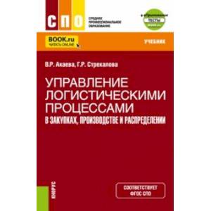 Фото Управление логистическими процессами в закупках, производстве и распределении. Учебник