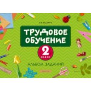 Фото Трудовое обучение. 2 класс. Альбом заданий