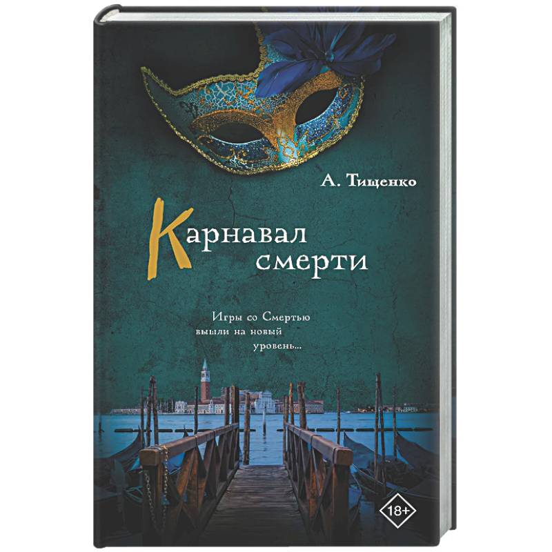 Фото Карнавал смерти