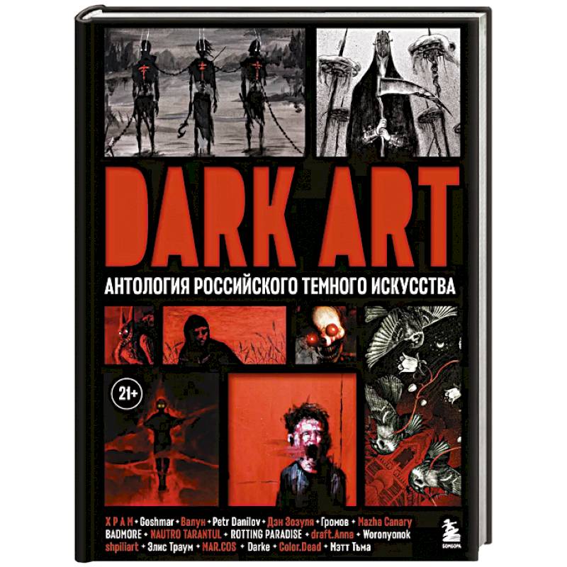 Фото Dark Art. Антология российского темного искусства