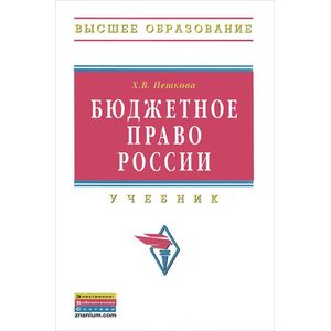 Фото Бюджетное право России