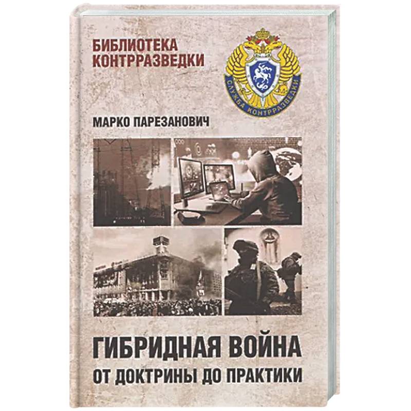 Фото Гибридная война от доктрины до практики