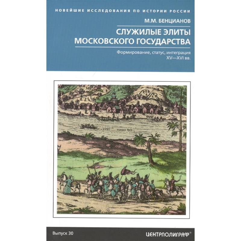 Фото Служилые элиты Московского государства. Формирование, статус, интеграция. XV-XVI вв. Бенцианов М.М.