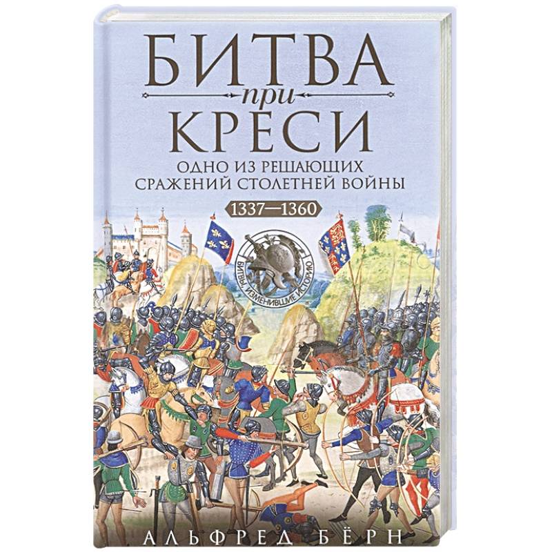 Фото Битва при Креси. Одно из решающих сражений Столетней войны. 1337—1360 гг.